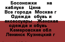 Босоножки ZARA на каблуке › Цена ­ 2 500 - Все города, Москва г. Одежда, обувь и аксессуары » Женская одежда и обувь   . Кемеровская обл.,Ленинск-Кузнецкий г.